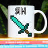 Кружка Майнкрафт (Minecraft) с именем Ян Подарок Фото № 1